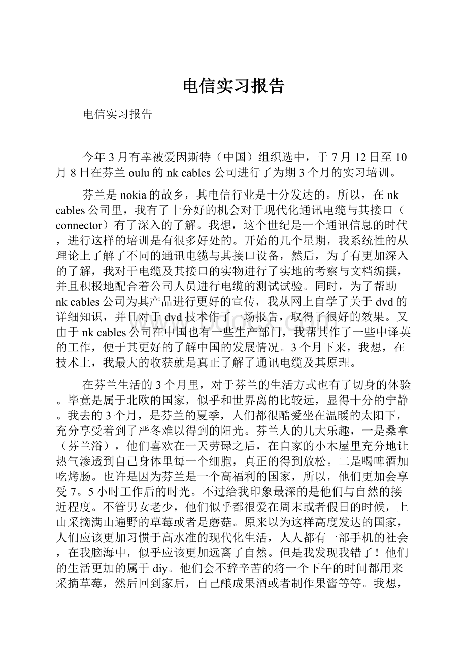 电信实习报告.docx