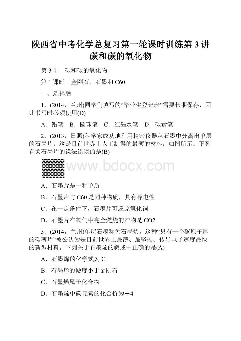 陕西省中考化学总复习第一轮课时训练第3讲 碳和碳的氧化物.docx