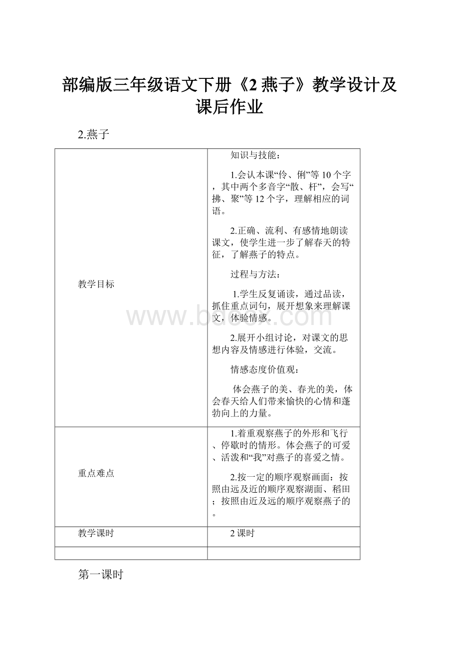 部编版三年级语文下册《2燕子》教学设计及课后作业.docx_第1页