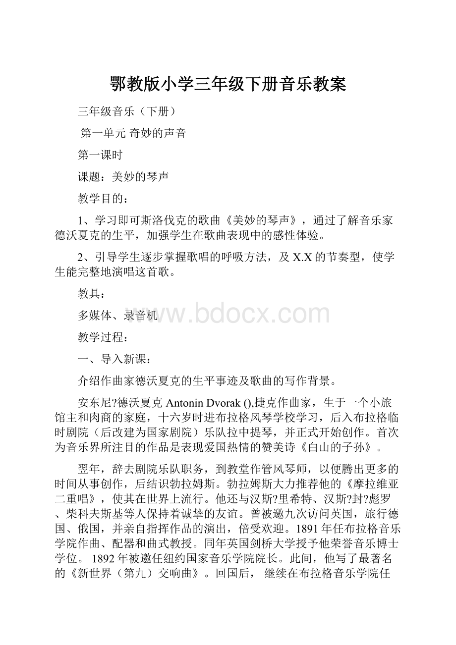 鄂教版小学三年级下册音乐教案.docx