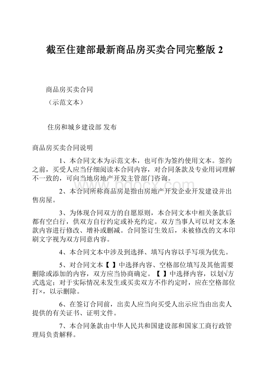 截至住建部最新商品房买卖合同完整版 2.docx_第1页