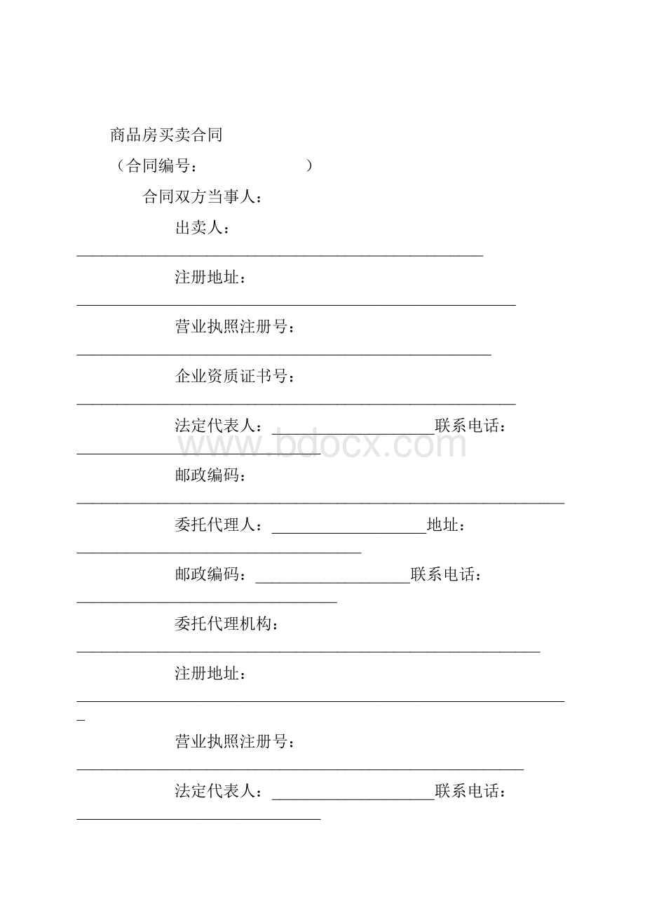 截至住建部最新商品房买卖合同完整版 2.docx_第2页