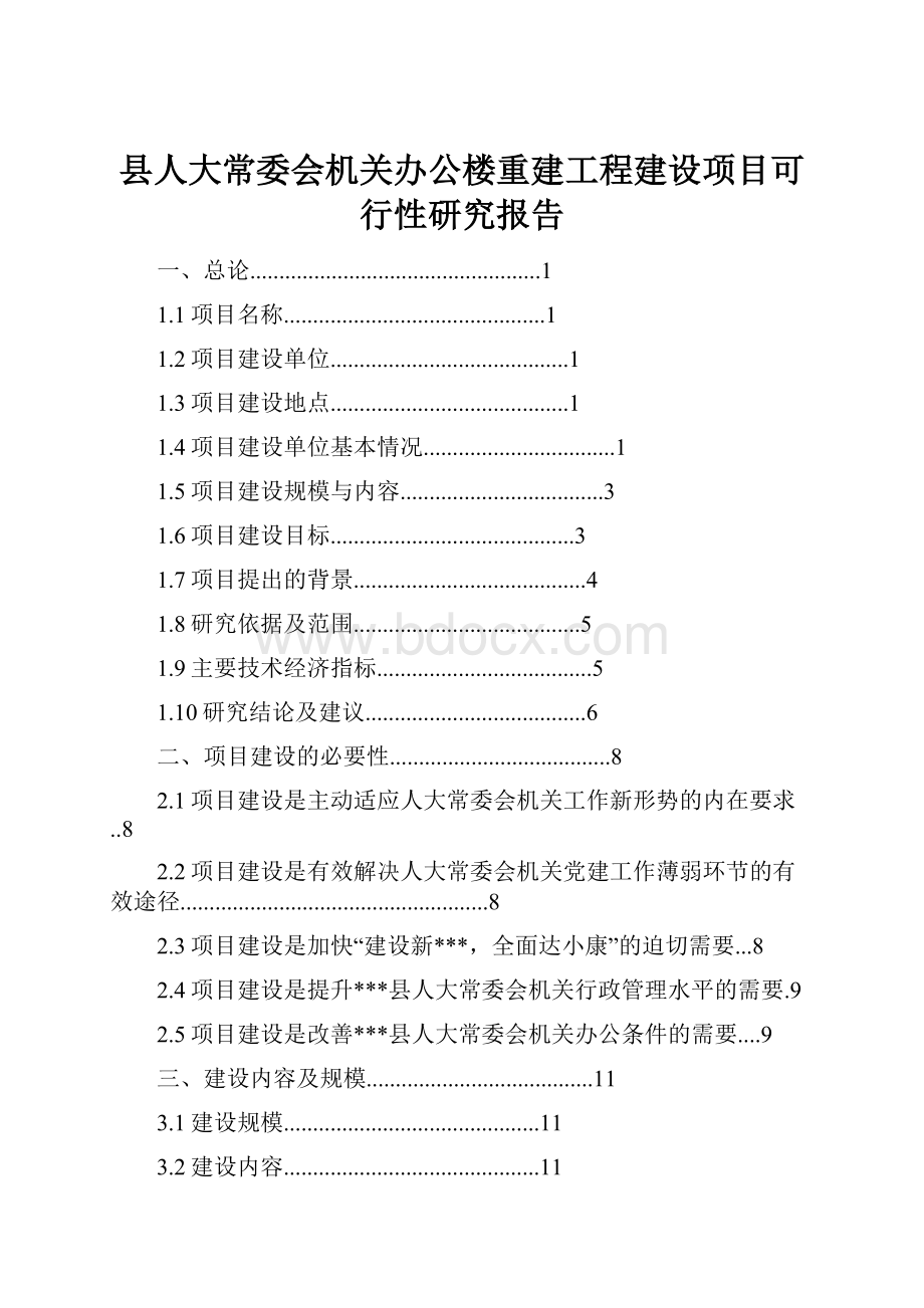 县人大常委会机关办公楼重建工程建设项目可行性研究报告.docx