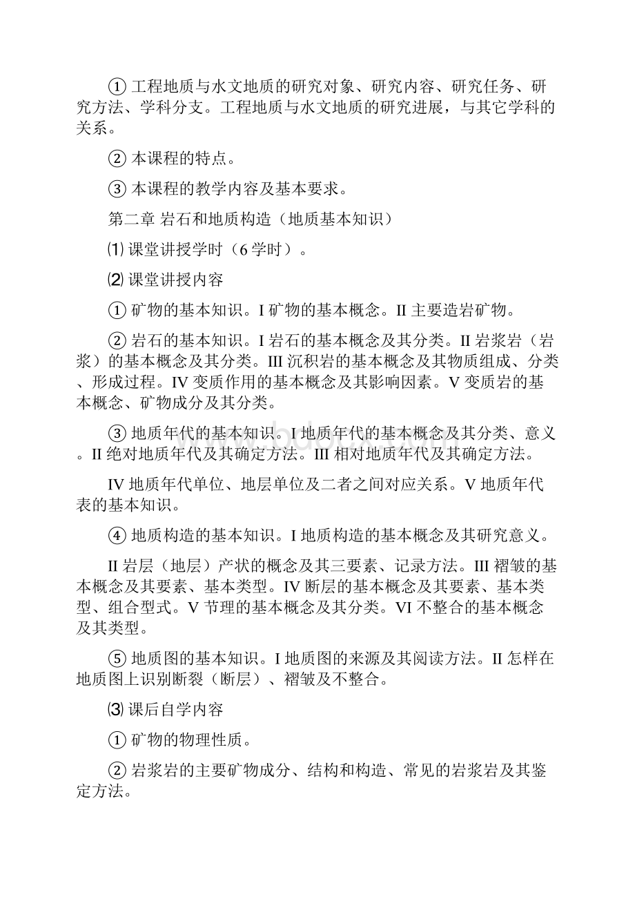 工程的地质与水文地质课程教学大纲.docx_第3页