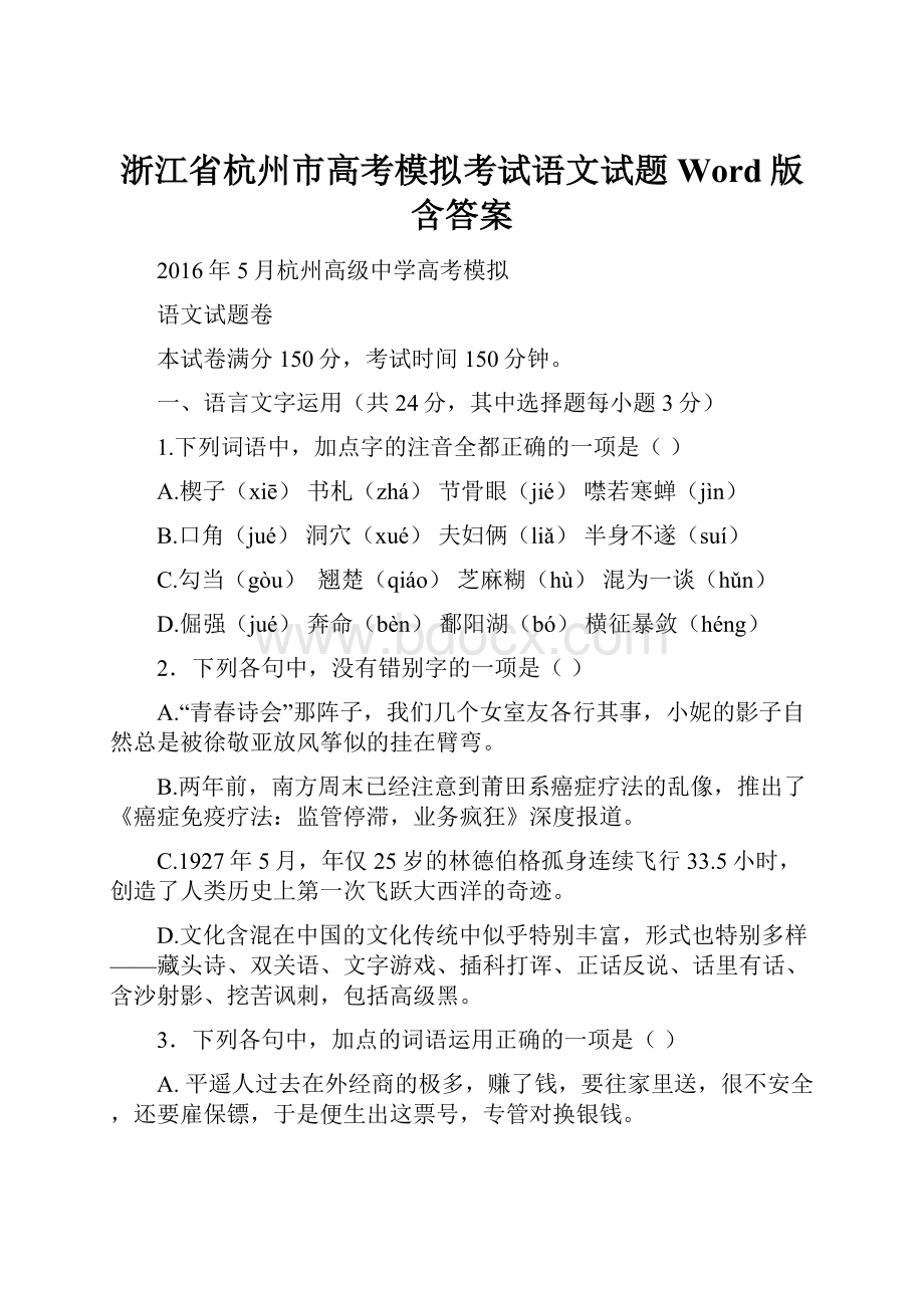 浙江省杭州市高考模拟考试语文试题Word版含答案.docx