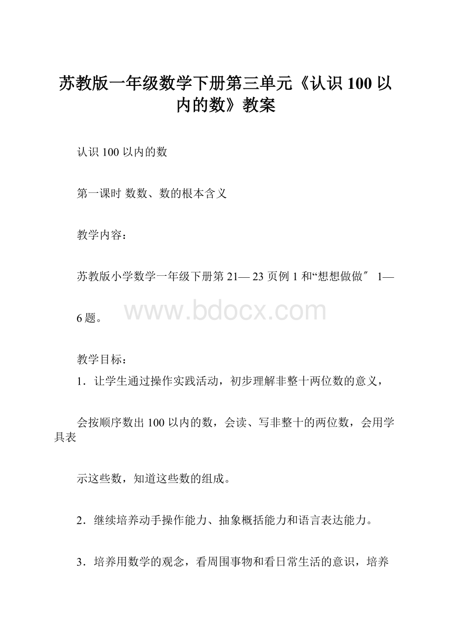 苏教版一年级数学下册第三单元《认识100以内的数》教案.docx