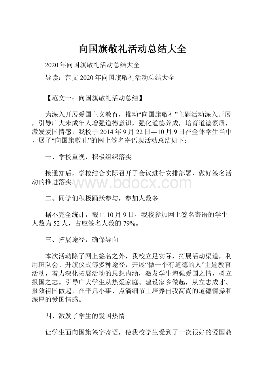 向国旗敬礼活动总结大全.docx