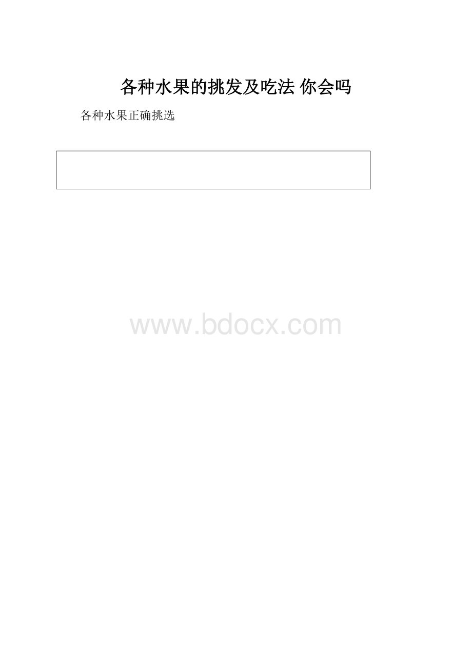 各种水果的挑发及吃法 你会吗.docx