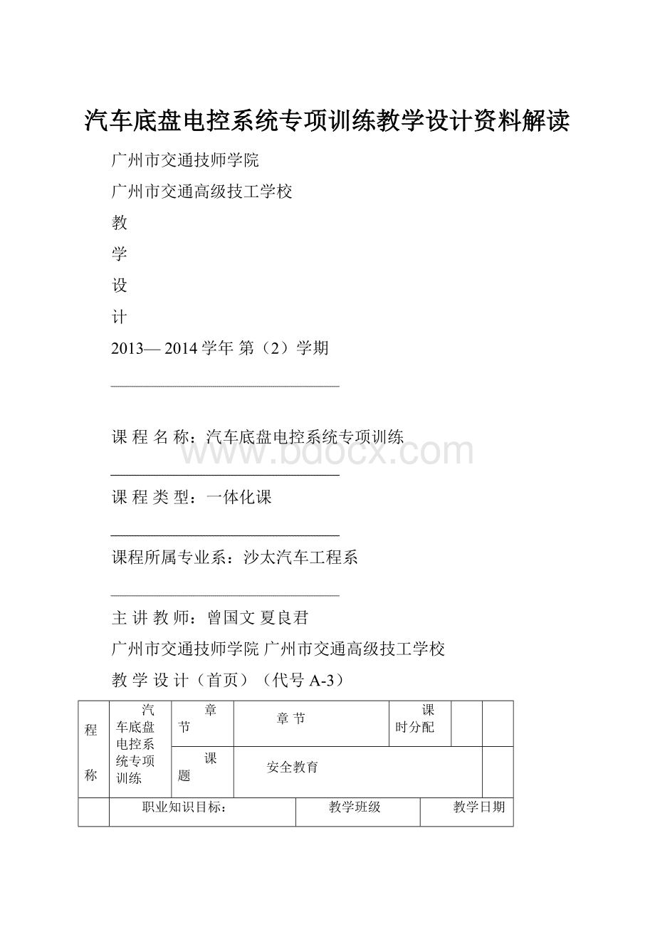 汽车底盘电控系统专项训练教学设计资料解读.docx