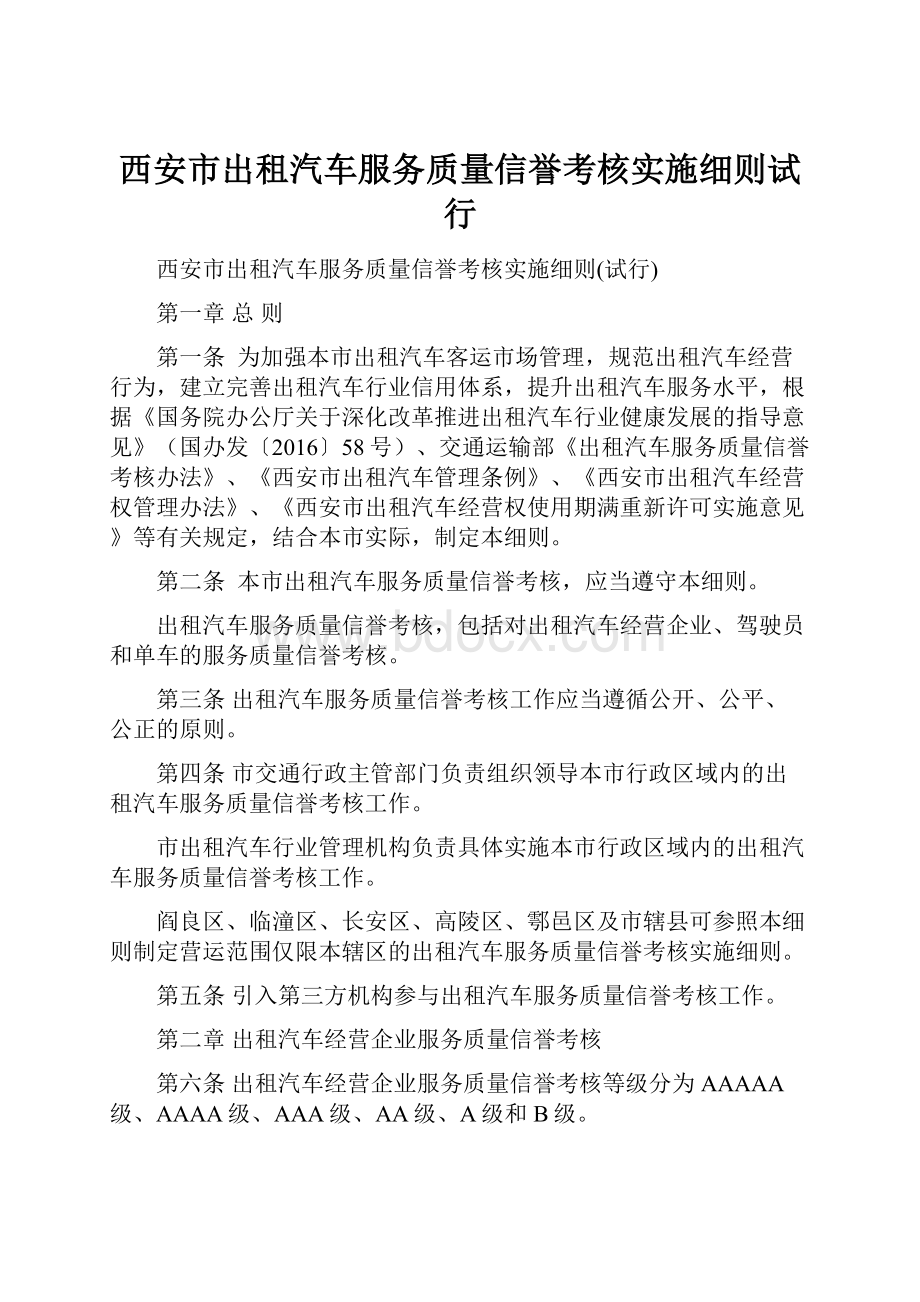 西安市出租汽车服务质量信誉考核实施细则试行.docx_第1页