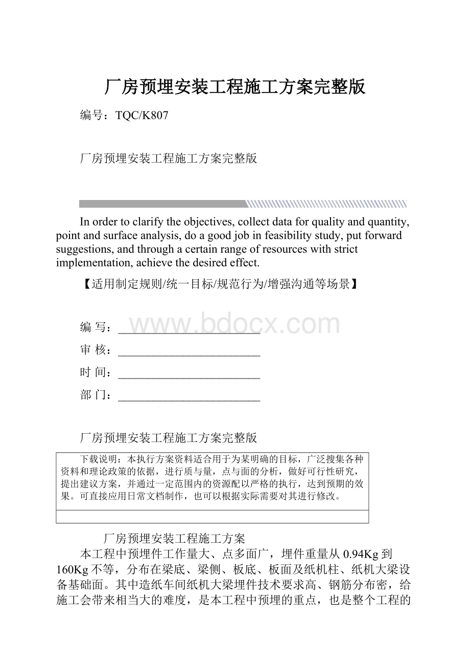 厂房预埋安装工程施工方案完整版.docx