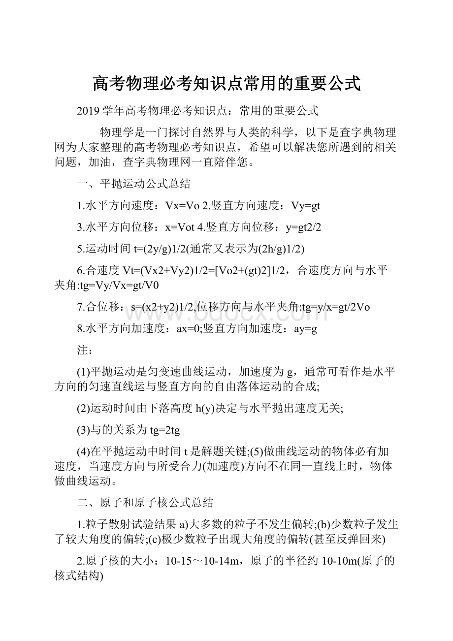 高考物理必考知识点常用的重要公式.docx