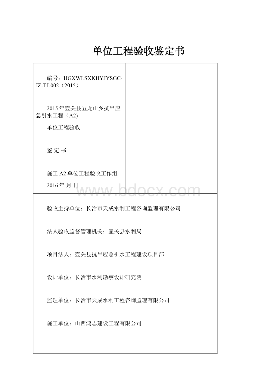 单位工程验收鉴定书.docx_第1页