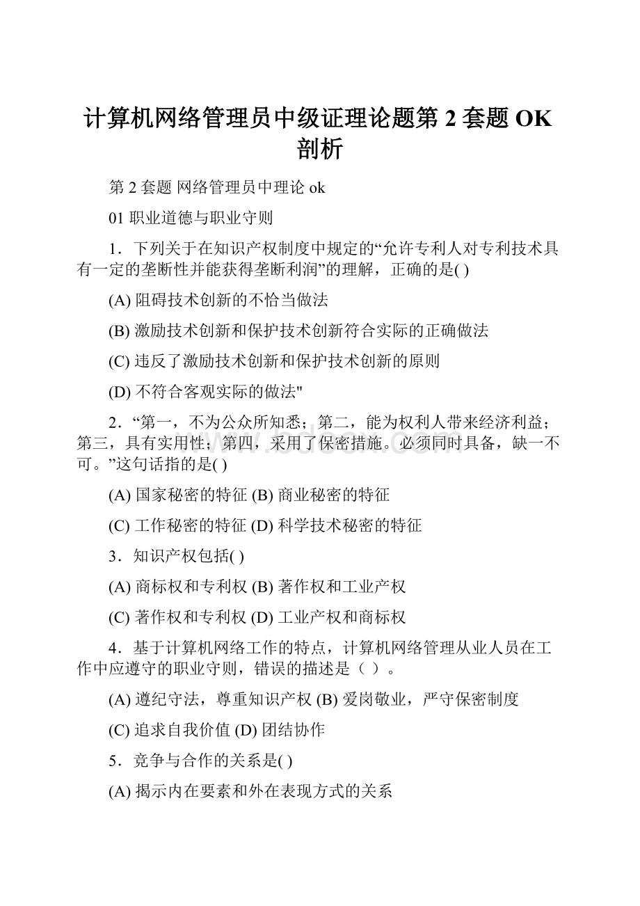 计算机网络管理员中级证理论题第2套题OK剖析.docx_第1页