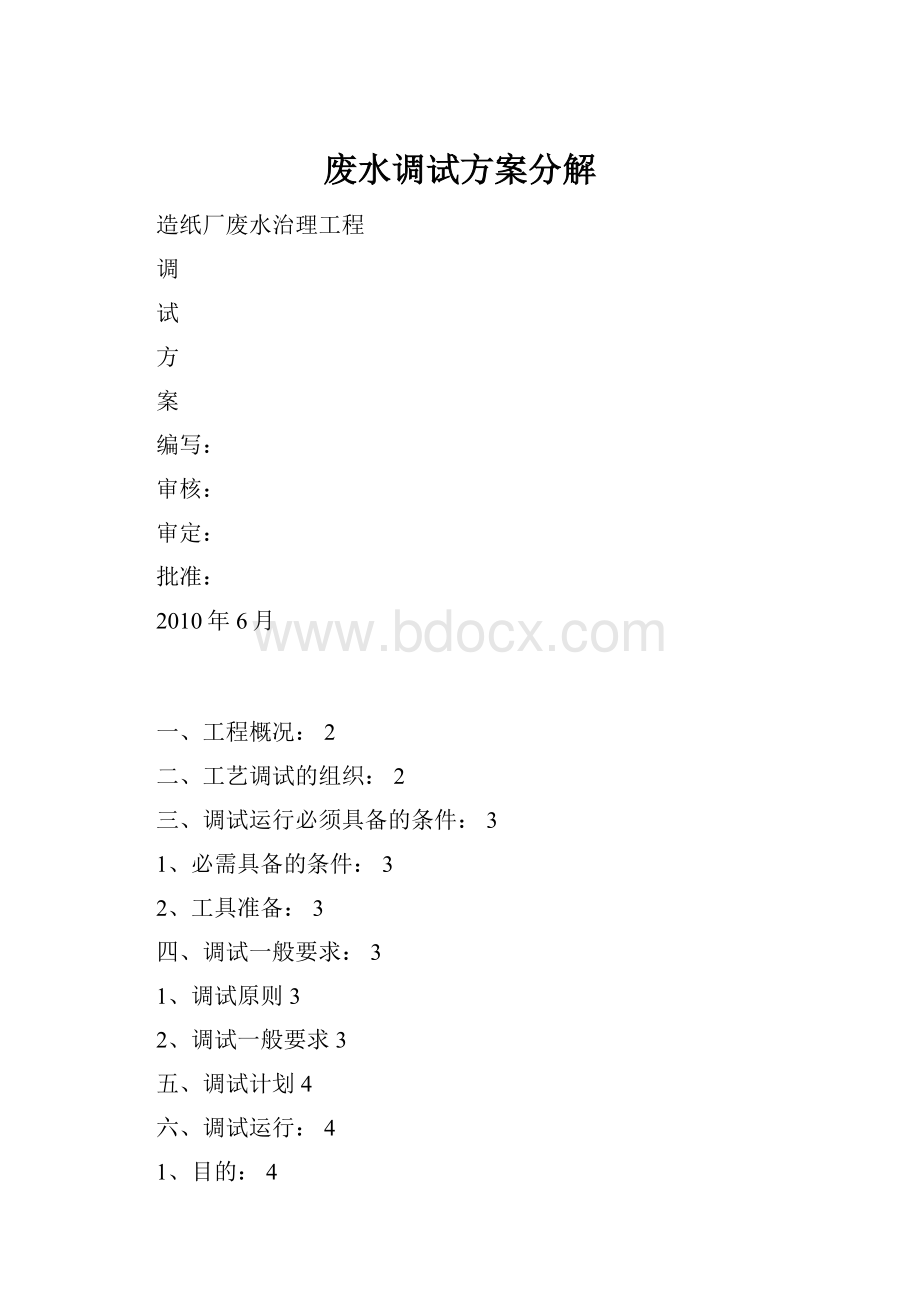 废水调试方案分解.docx