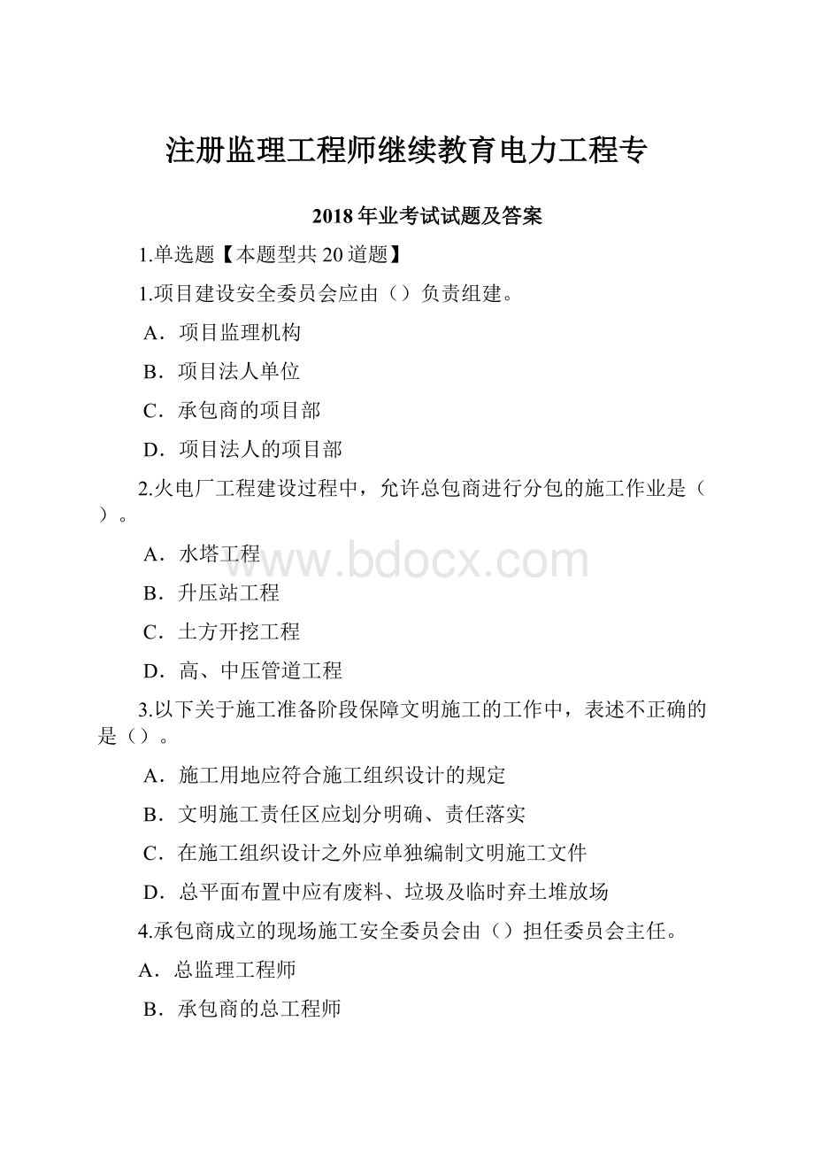 注册监理工程师继续教育电力工程专.docx_第1页