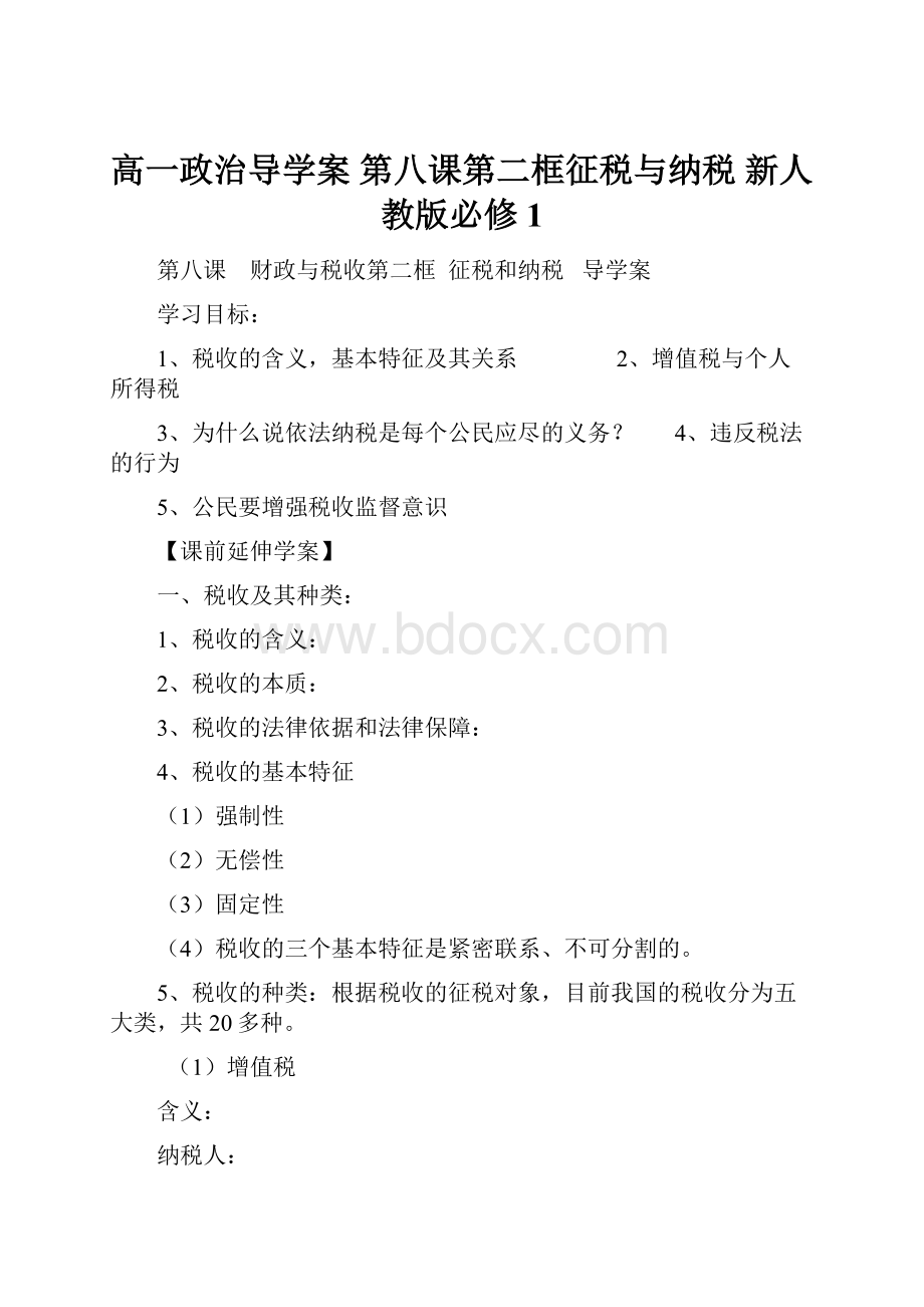 高一政治导学案 第八课第二框征税与纳税 新人教版必修1.docx_第1页