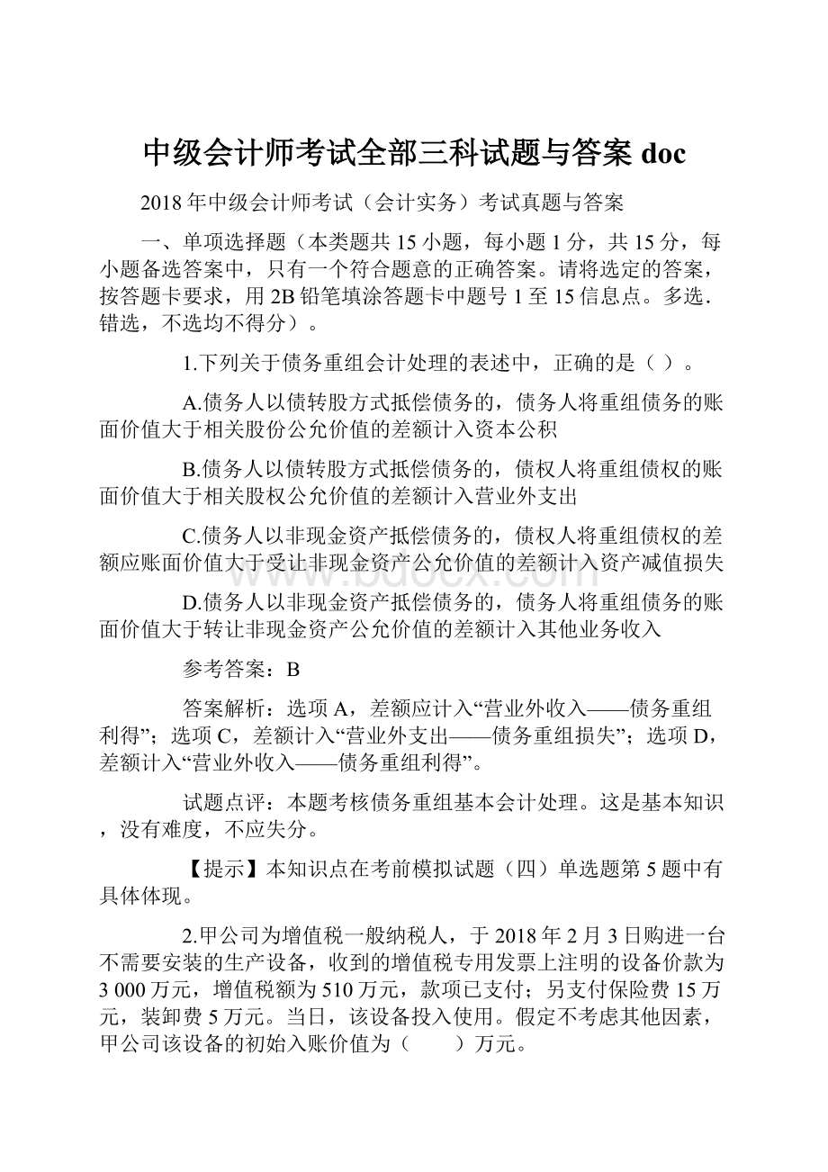 中级会计师考试全部三科试题与答案doc.docx_第1页