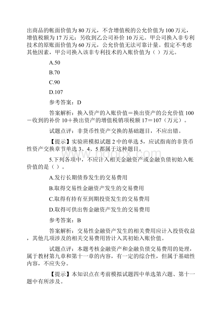 中级会计师考试全部三科试题与答案doc.docx_第3页