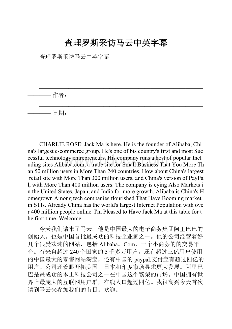 查理罗斯采访马云中英字幕.docx