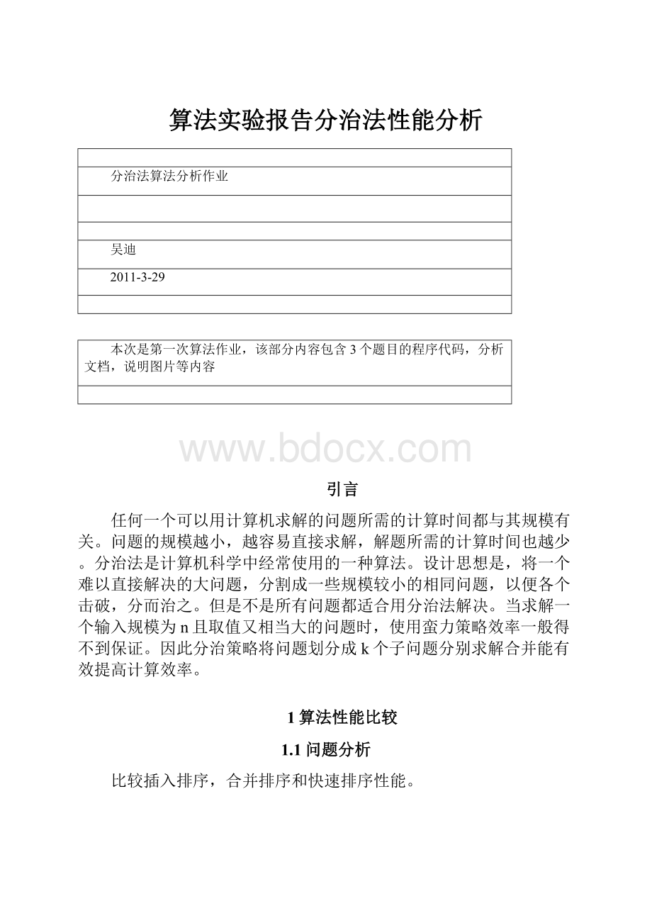 算法实验报告分治法性能分析.docx