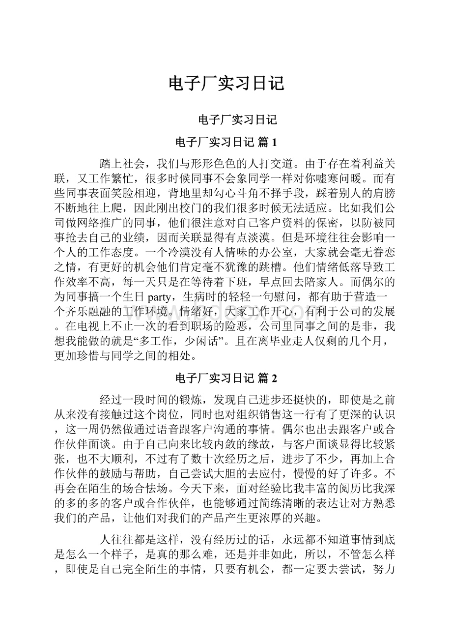 电子厂实习日记.docx