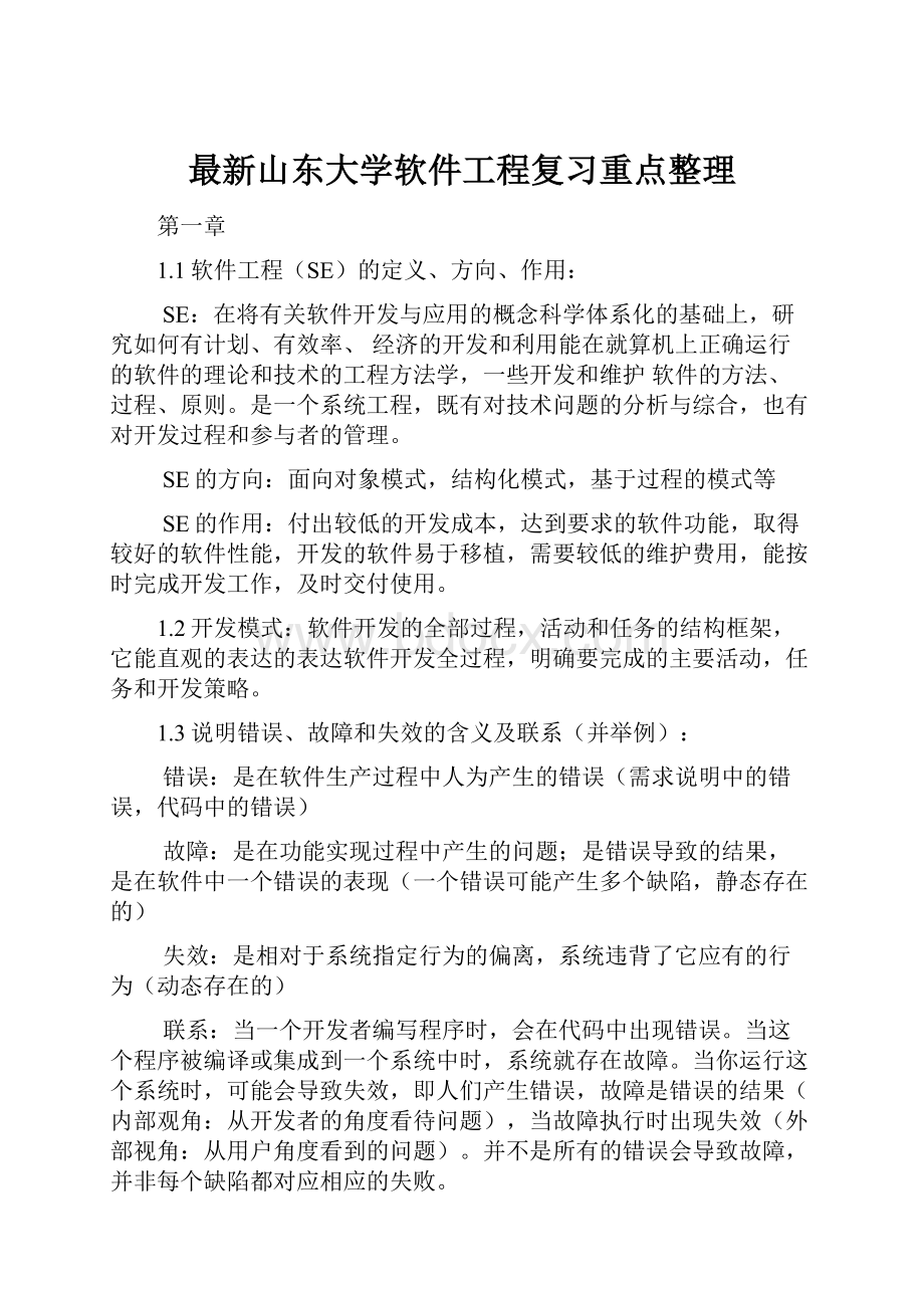 最新山东大学软件工程复习重点整理.docx