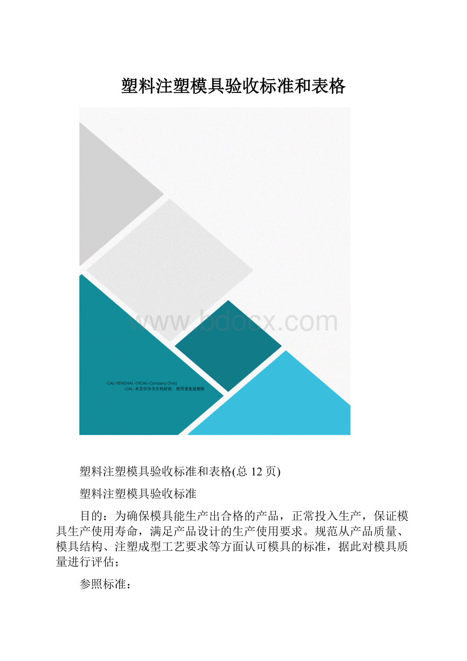 塑料注塑模具验收标准和表格.docx