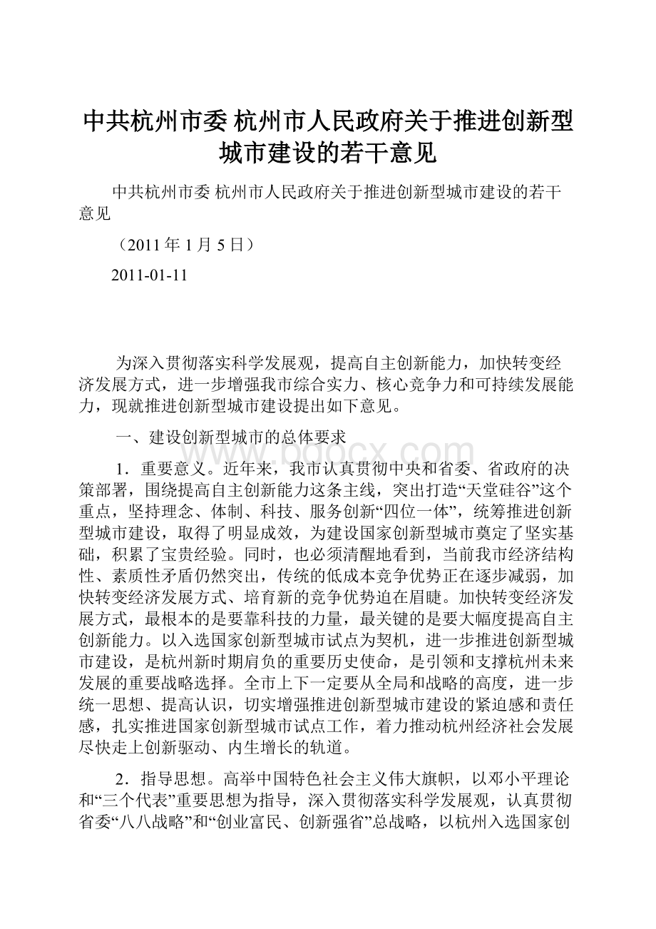 中共杭州市委 杭州市人民政府关于推进创新型城市建设的若干意见.docx