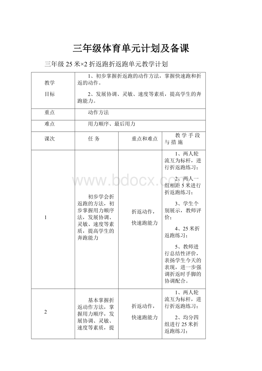 三年级体育单元计划及备课.docx