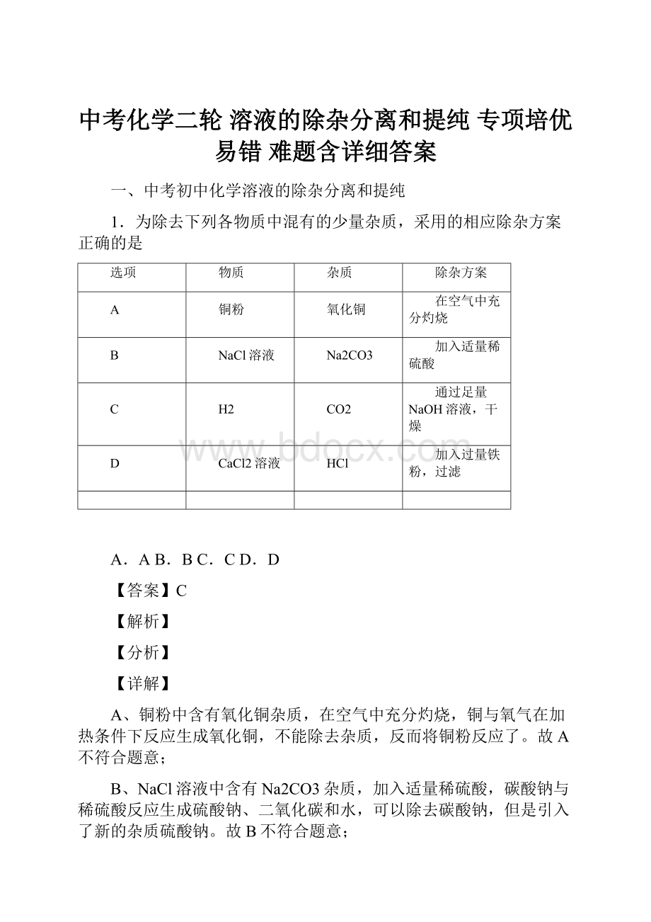 中考化学二轮 溶液的除杂分离和提纯 专项培优 易错 难题含详细答案.docx_第1页