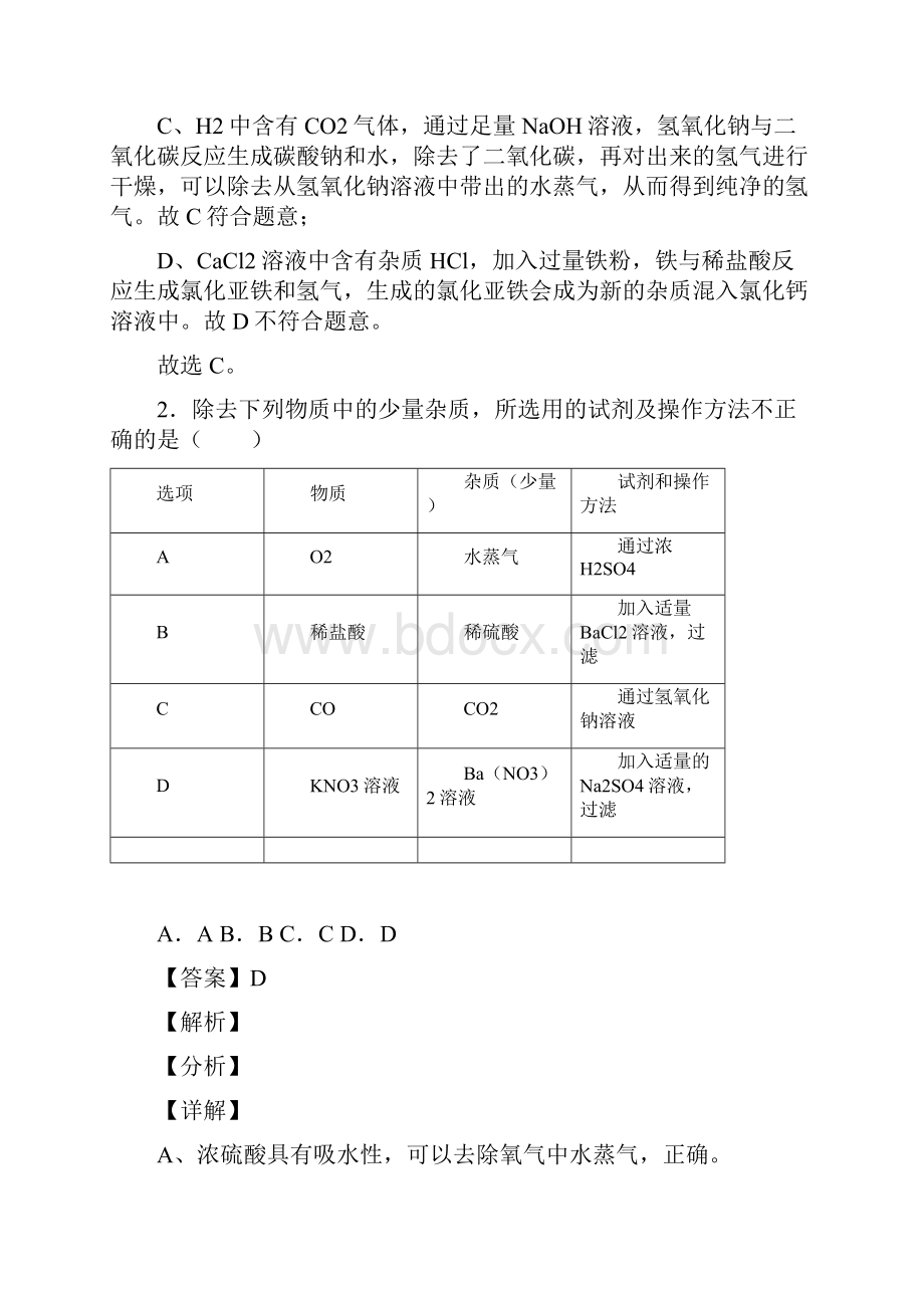 中考化学二轮 溶液的除杂分离和提纯 专项培优 易错 难题含详细答案.docx_第2页