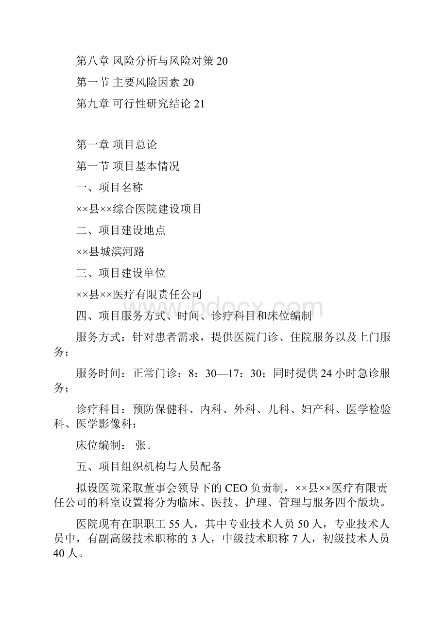 新建综合医院项目商业计划书.docx_第2页