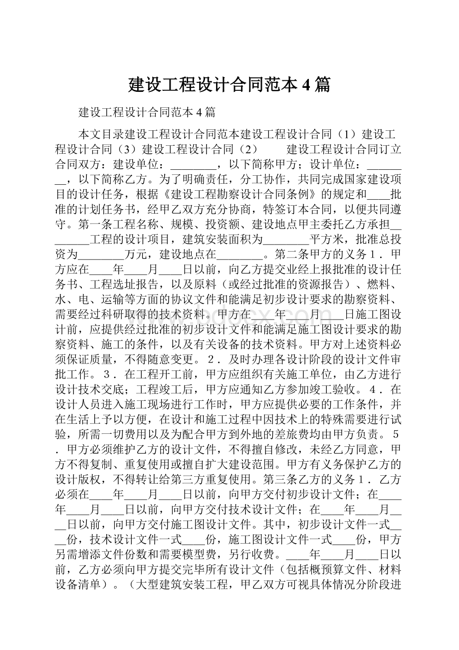 建设工程设计合同范本4篇.docx