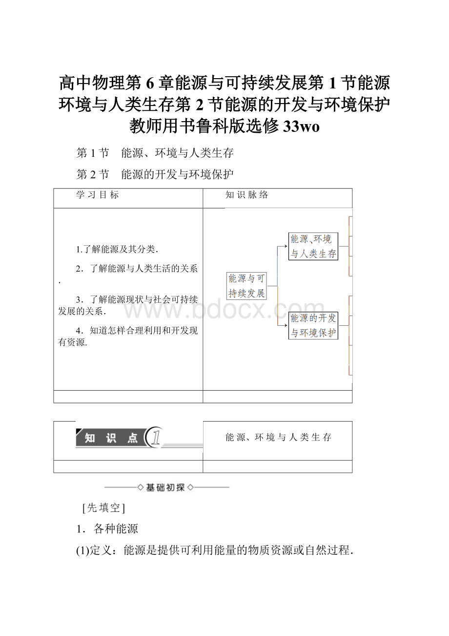 高中物理第6章能源与可持续发展第1节能源环境与人类生存第2节能源的开发与环境保护教师用书鲁科版选修33wo.docx_第1页