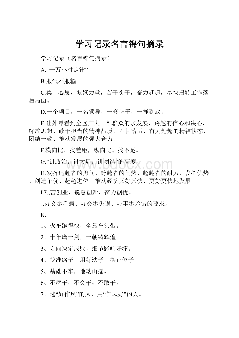 学习记录名言锦句摘录.docx