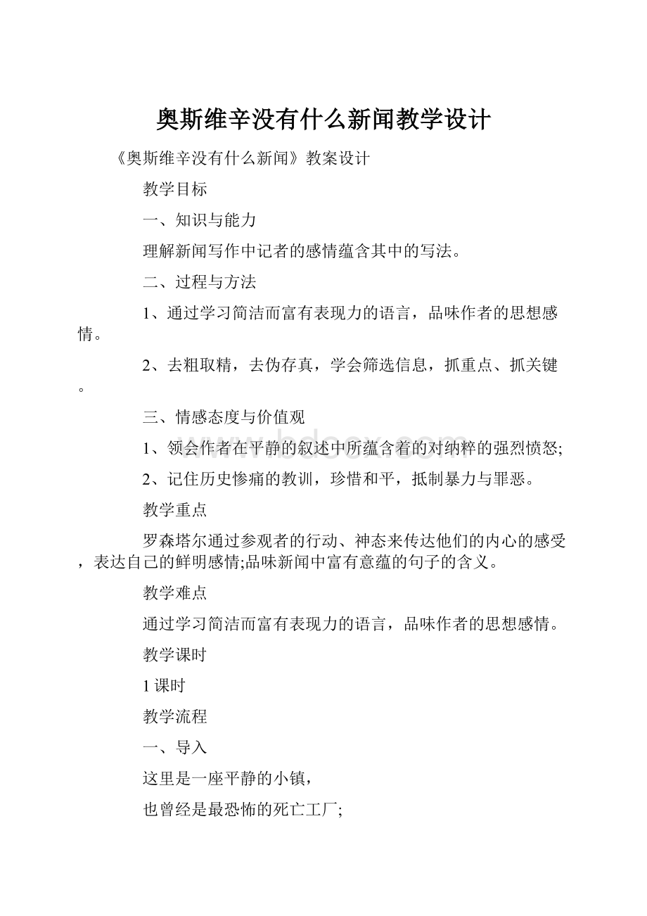 奥斯维辛没有什么新闻教学设计.docx