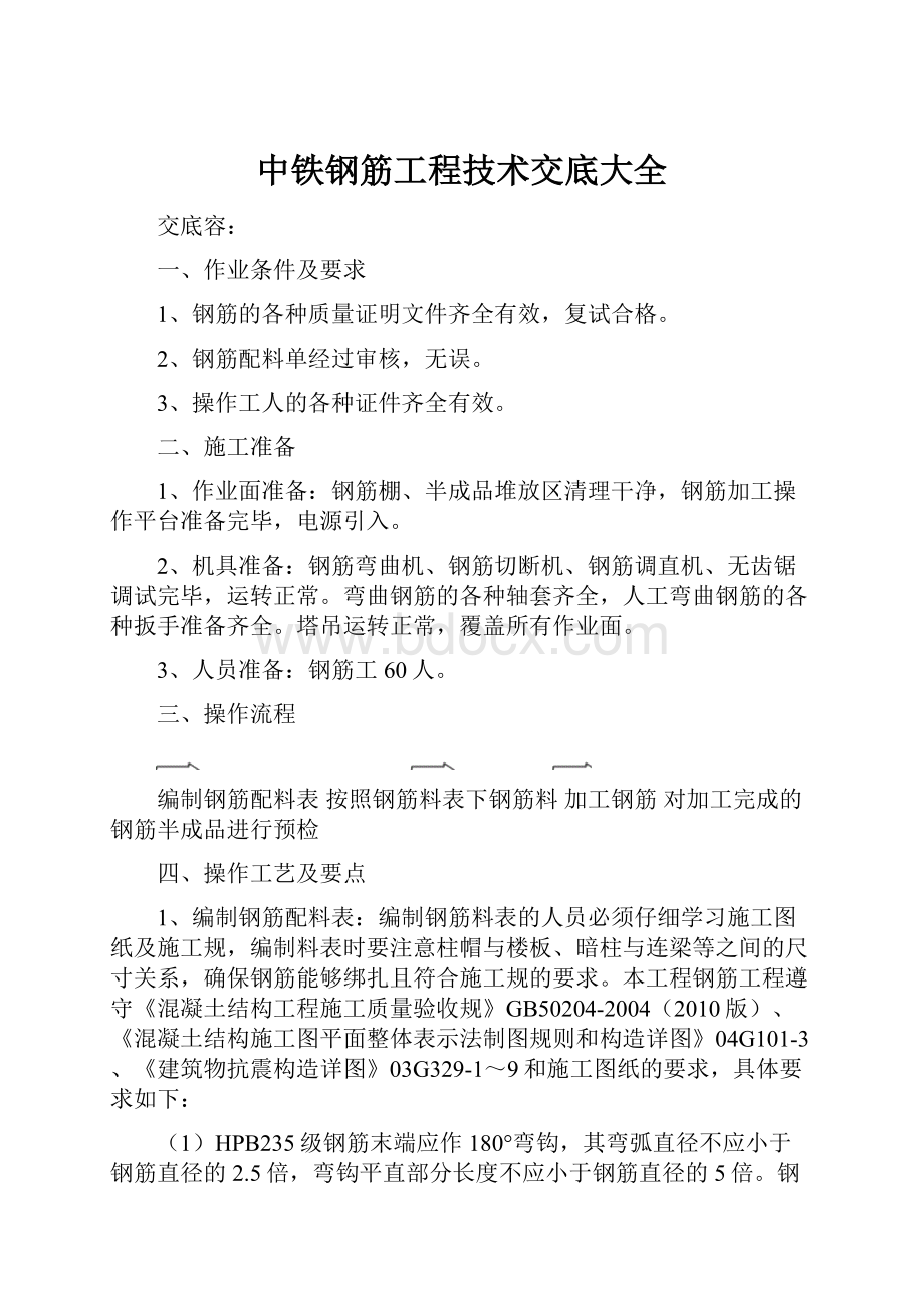 中铁钢筋工程技术交底大全.docx