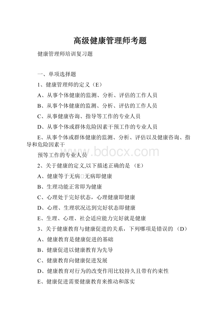 高级健康管理师考题.docx