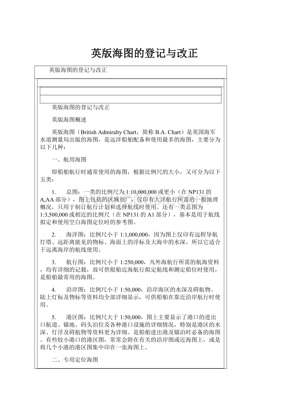 英版海图的登记与改正.docx