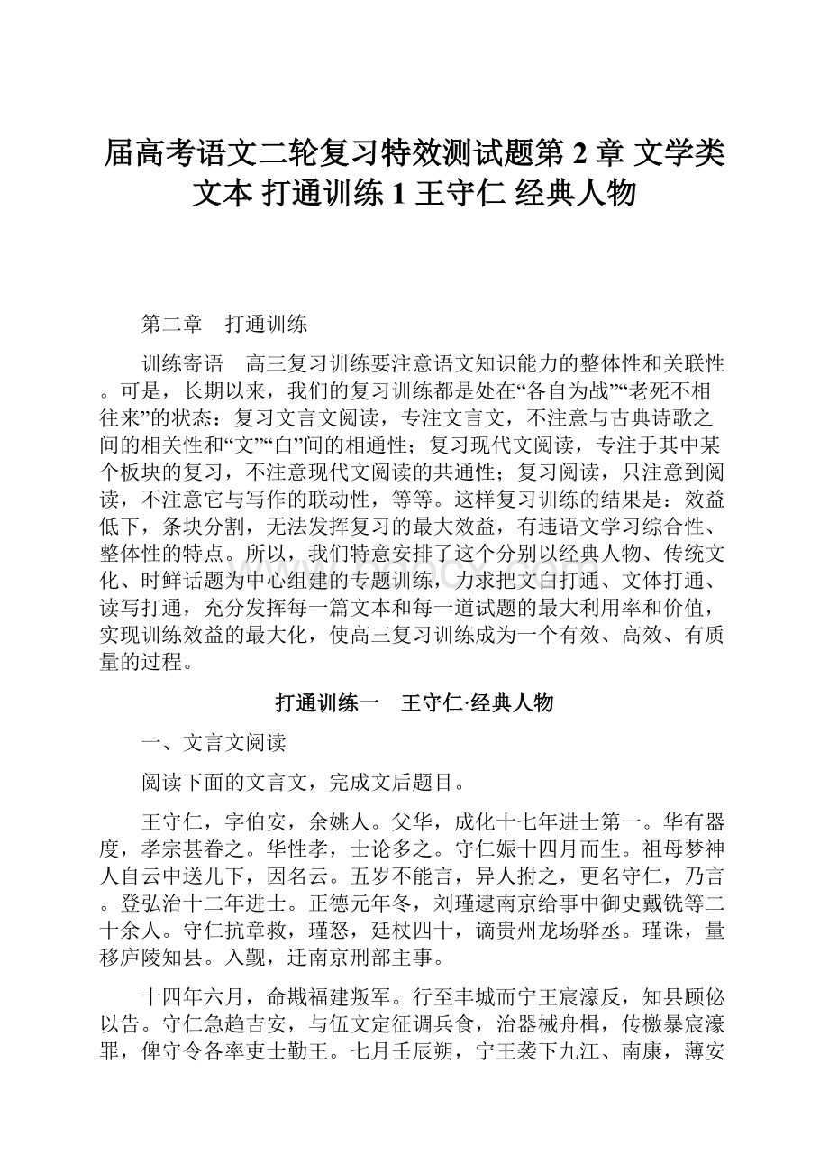 届高考语文二轮复习特效测试题第2章 文学类文本 打通训练1 王守仁 经典人物.docx