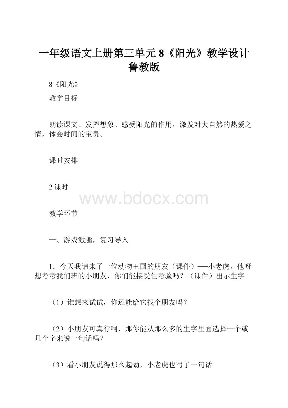 一年级语文上册第三单元8《阳光》教学设计鲁教版.docx_第1页