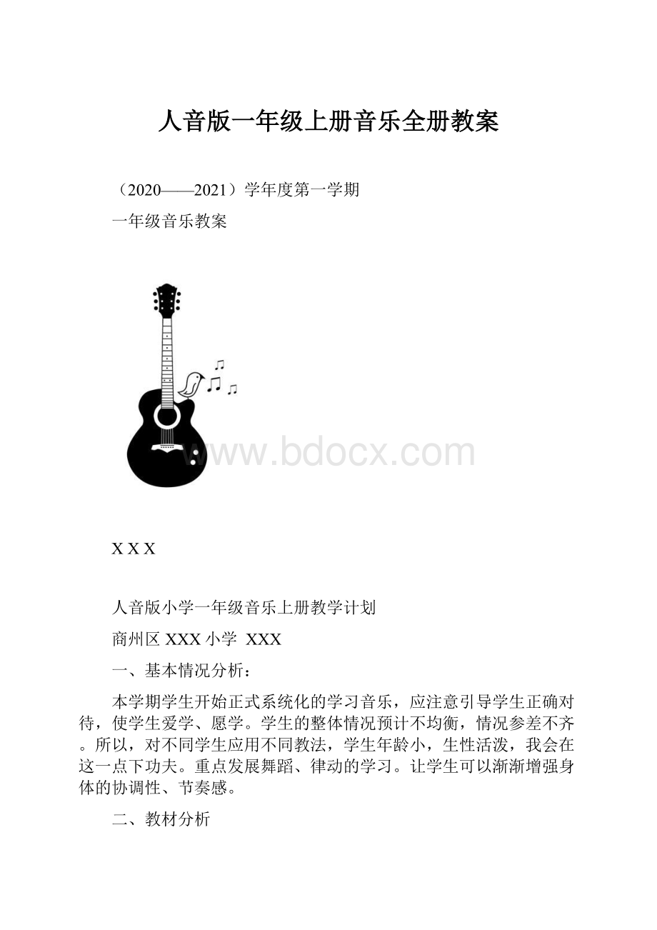 人音版一年级上册音乐全册教案.docx