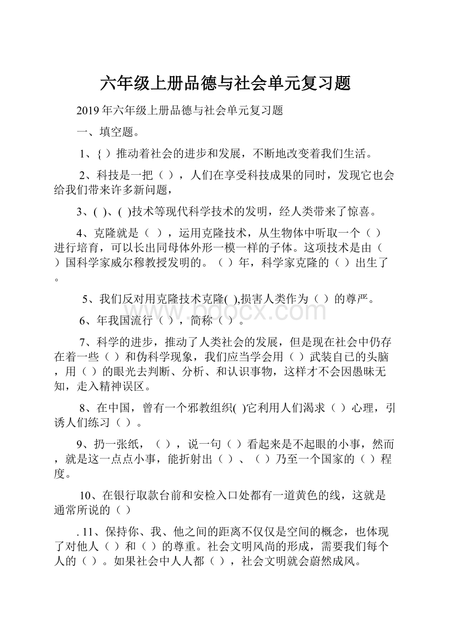 六年级上册品德与社会单元复习题.docx