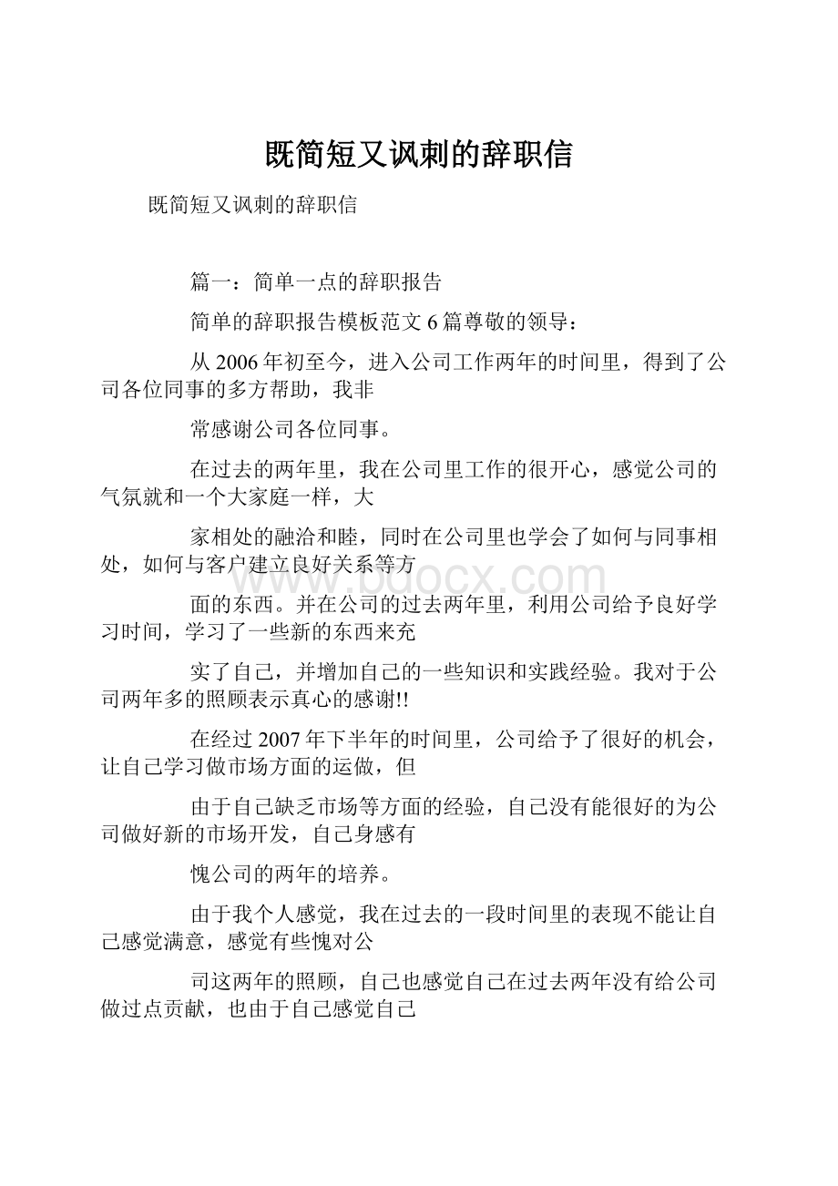 既简短又讽刺的辞职信.docx