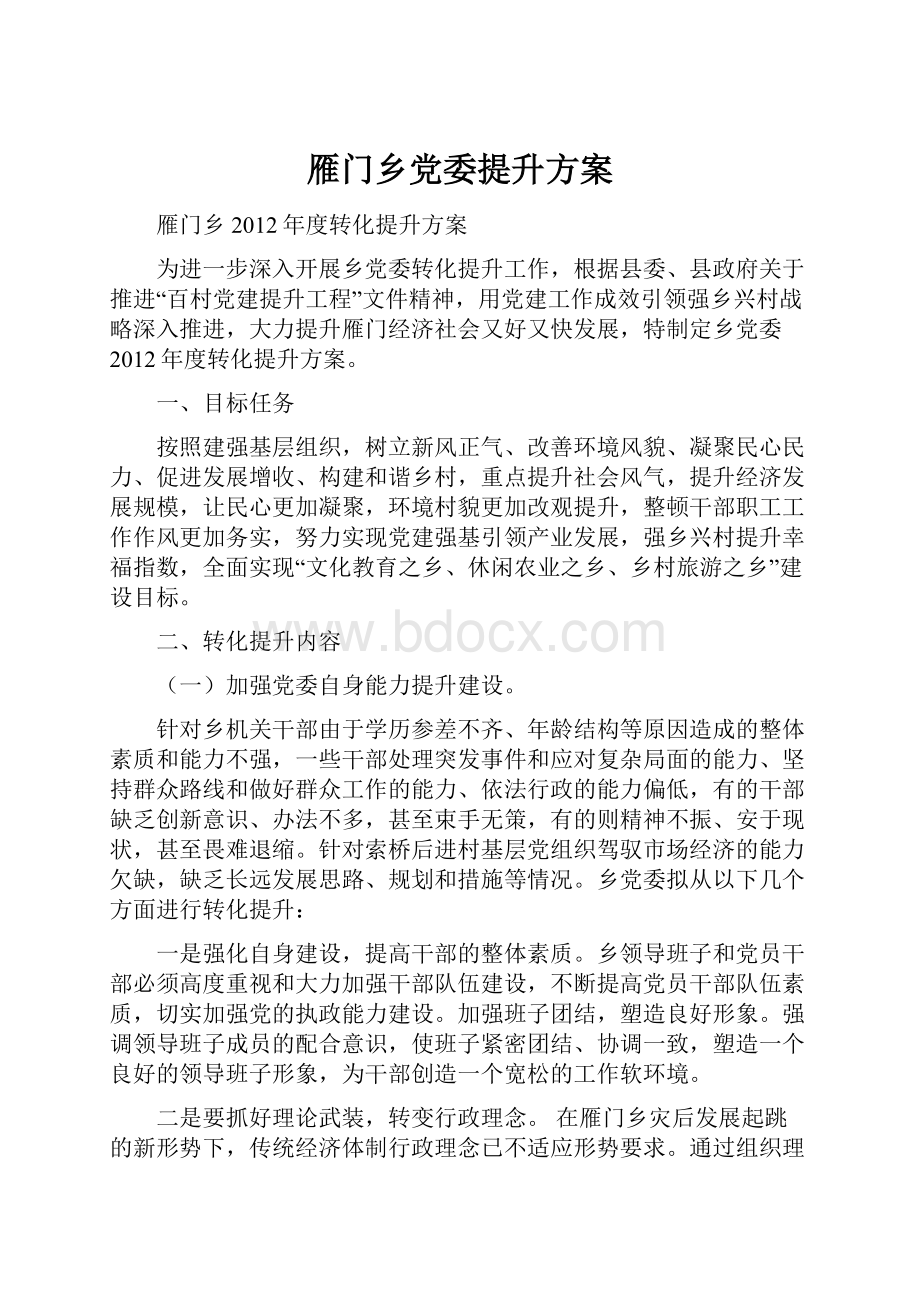 雁门乡党委提升方案.docx_第1页