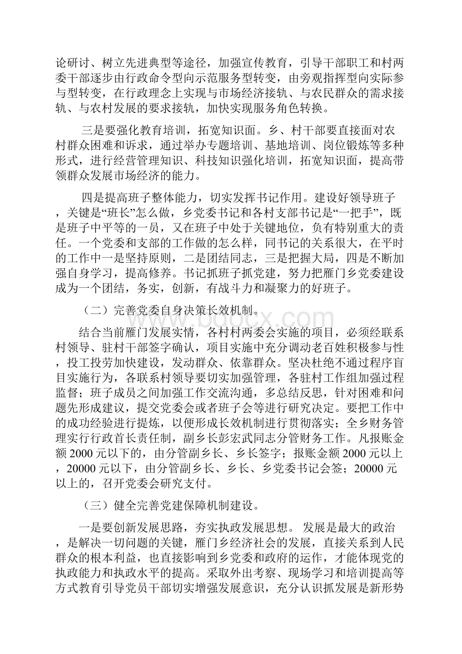 雁门乡党委提升方案.docx_第2页