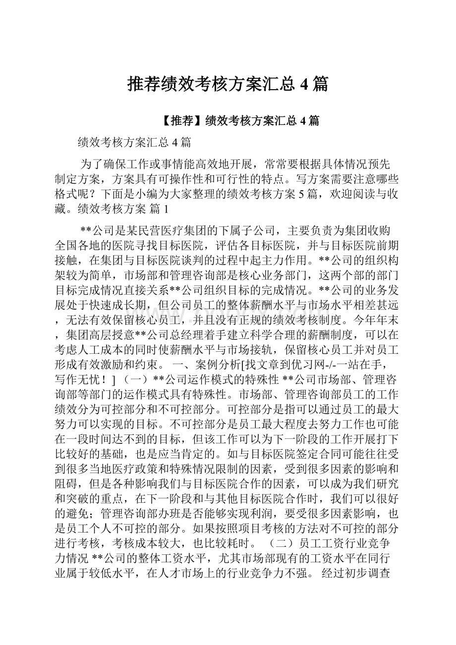 推荐绩效考核方案汇总4篇.docx_第1页