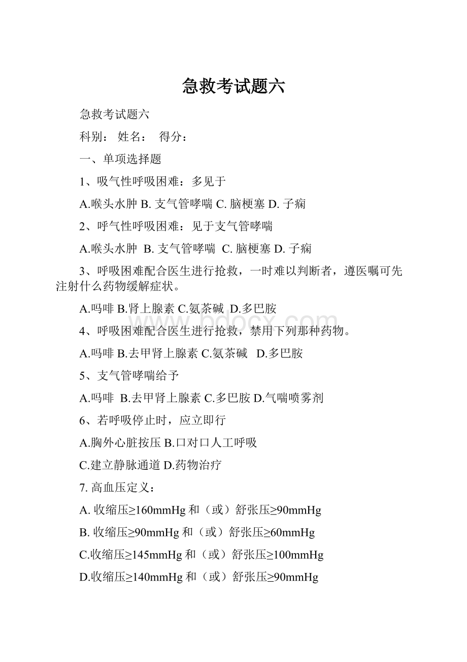 急救考试题六.docx_第1页