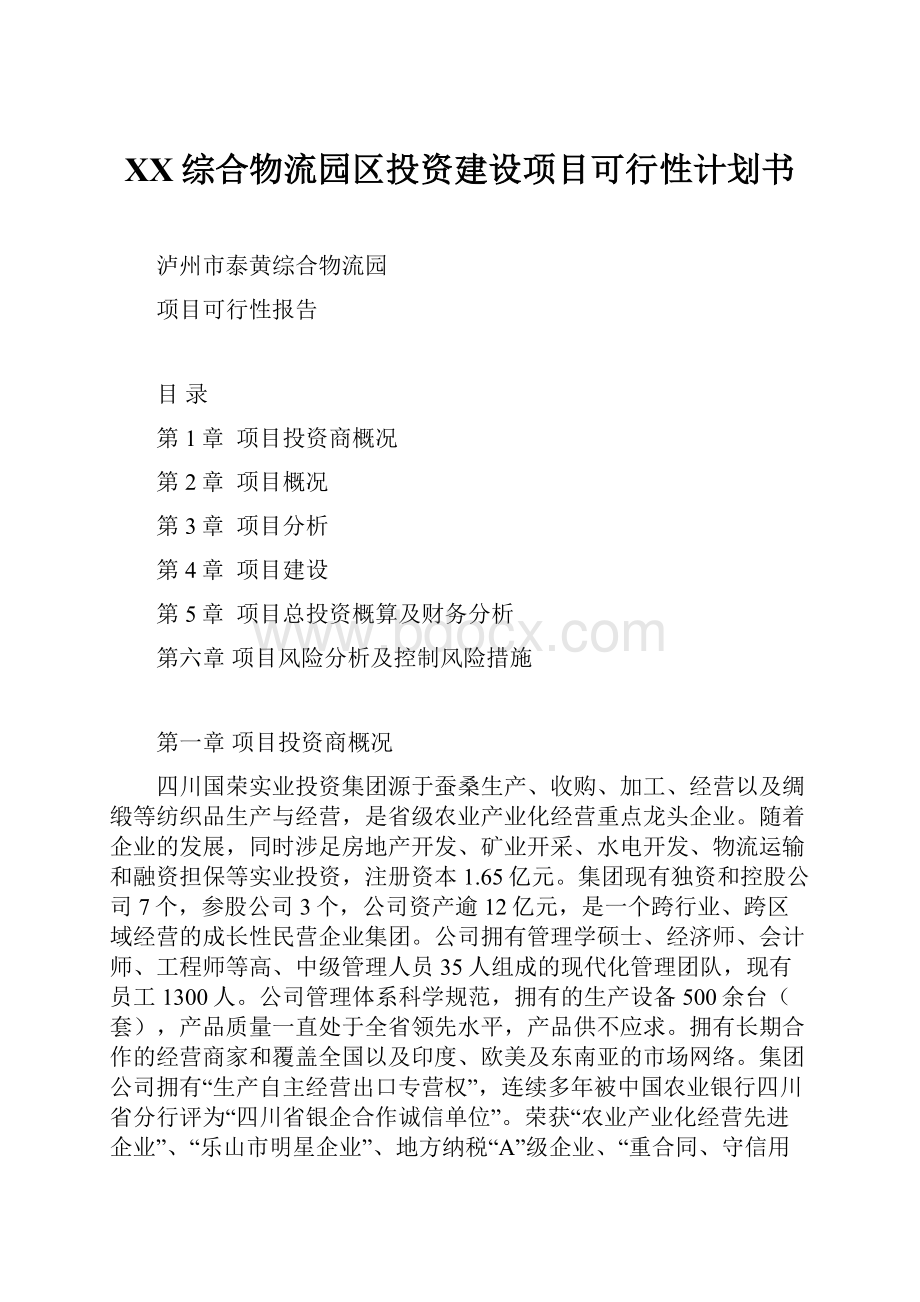 XX综合物流园区投资建设项目可行性计划书.docx_第1页